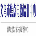 义乌焦点电脑培训中心