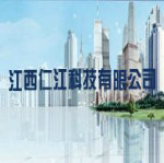 江西仁江科技有限公司