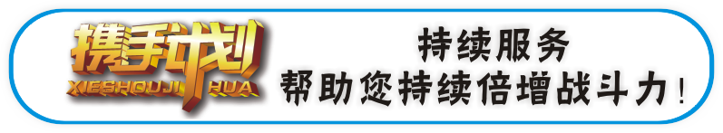 携手计划-持续服务