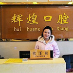南昌市青云谱辉煌口腔门诊部