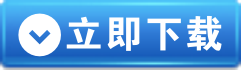 立即下载