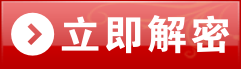 立即解密
