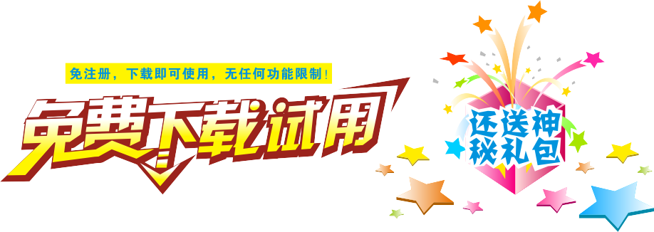 免费下载试用