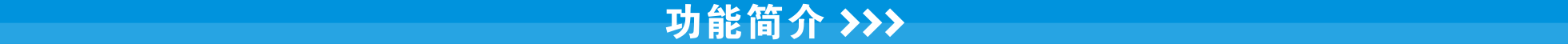 功能简介