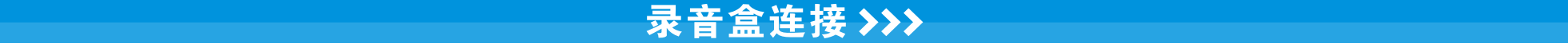录音盒连接
