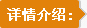 详情介绍