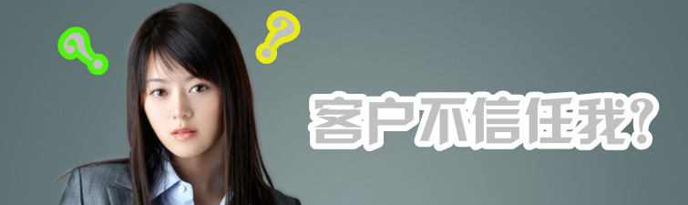 客户不信任我 客户不信任我