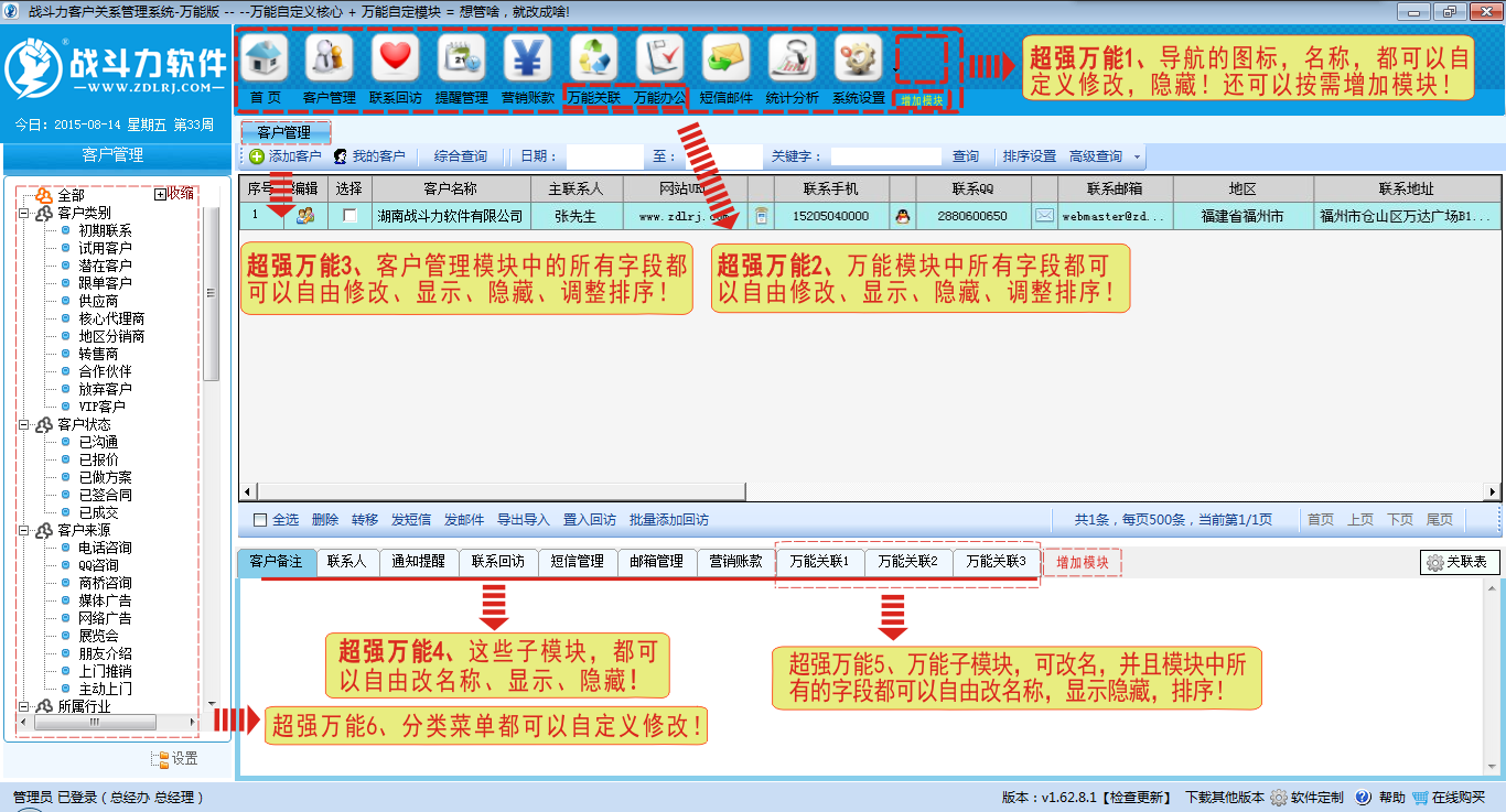 战斗力客户关系管理系统-万能版