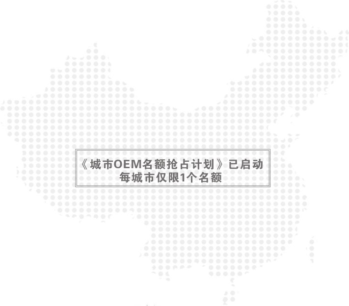 “城市OEM名额抢占计划”已于2017年10月1日启动