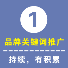 品牌关键词推广